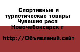  Спортивные и туристические товары. Чувашия респ.,Новочебоксарск г.